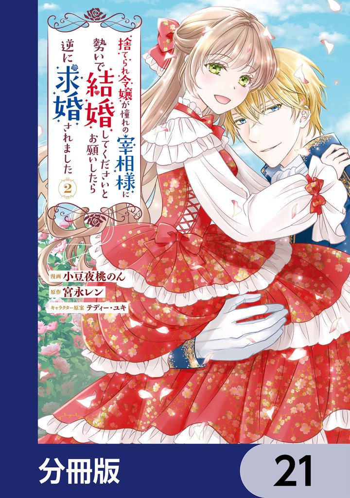 捨てられ令嬢が憧れの宰相様に勢いで結婚してくださいとお願いしたら逆に求婚されました【分冊版】 21 冊セット 最新刊まで