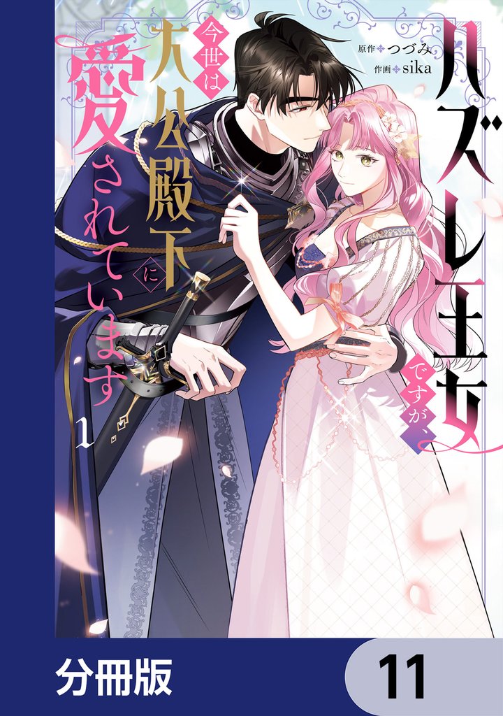 ハズレ王女ですが、今世は大公殿下に愛されています【分冊版】　11