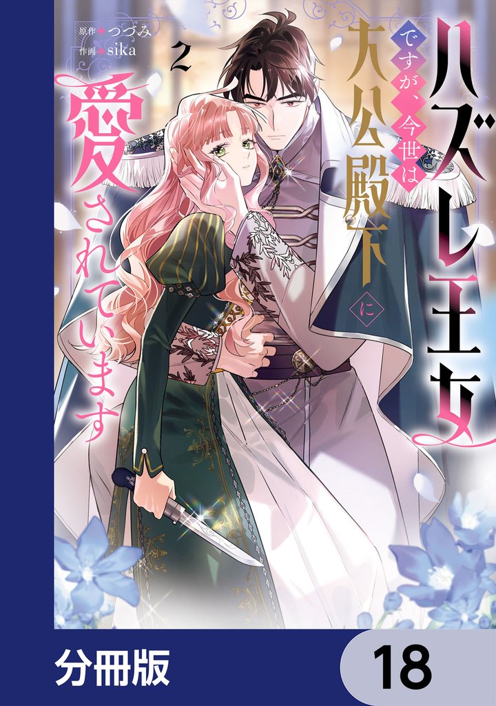 ハズレ王女ですが、今世は大公殿下に愛されています【分冊版】　18