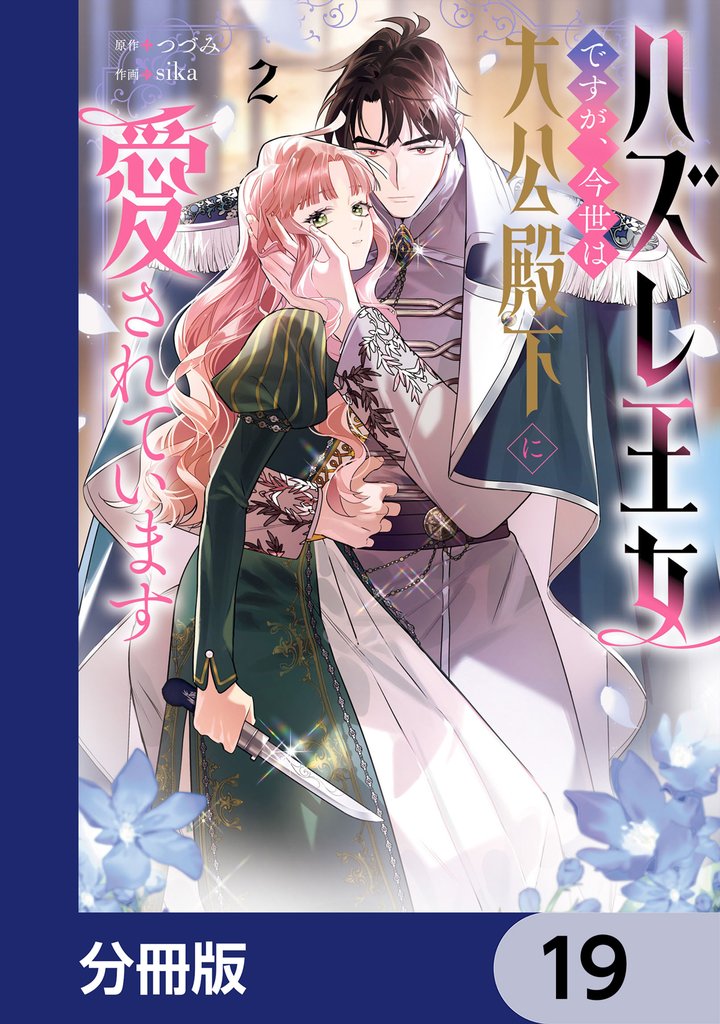 ハズレ王女ですが、今世は大公殿下に愛されています【分冊版】　19