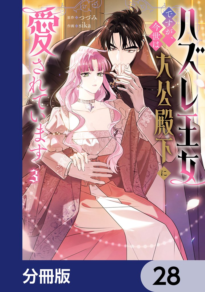 ハズレ王女ですが、今世は大公殿下に愛されています【分冊版】　28