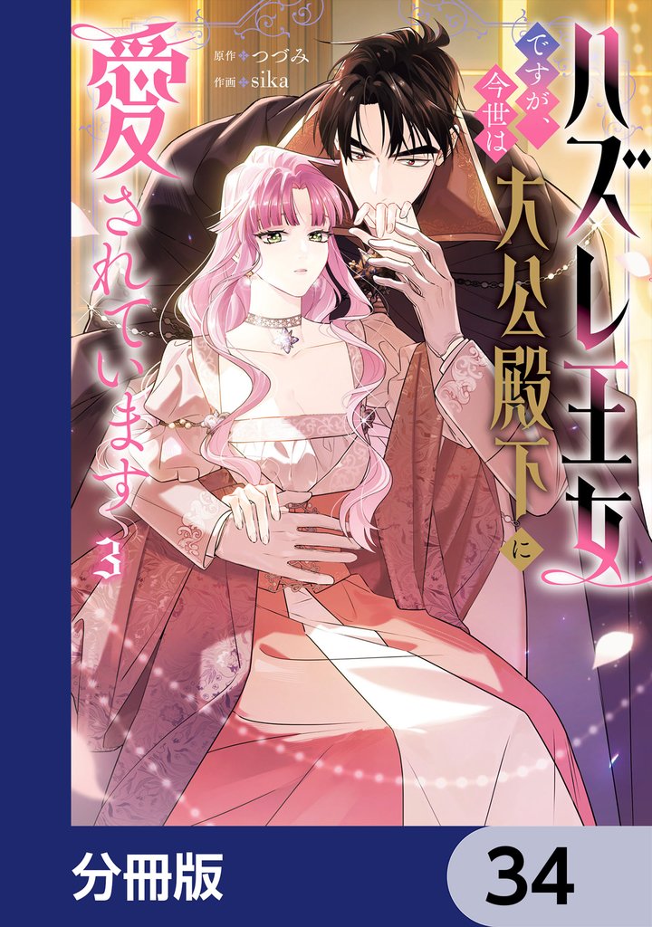 ハズレ王女ですが、今世は大公殿下に愛されています【分冊版】　34