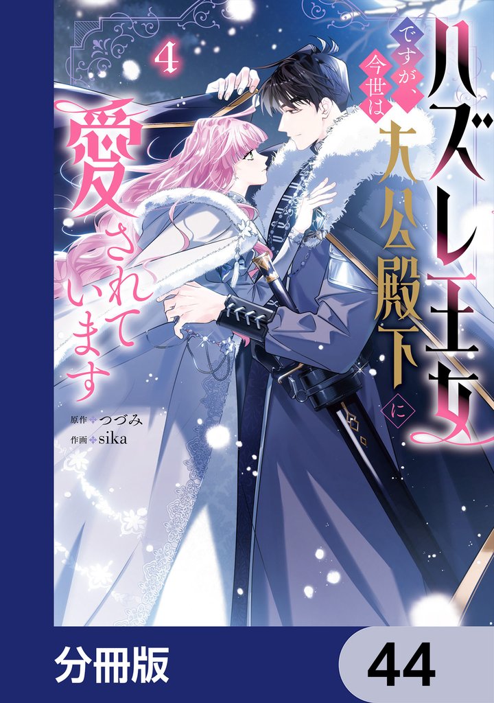 ハズレ王女ですが、今世は大公殿下に愛されています【分冊版】　44