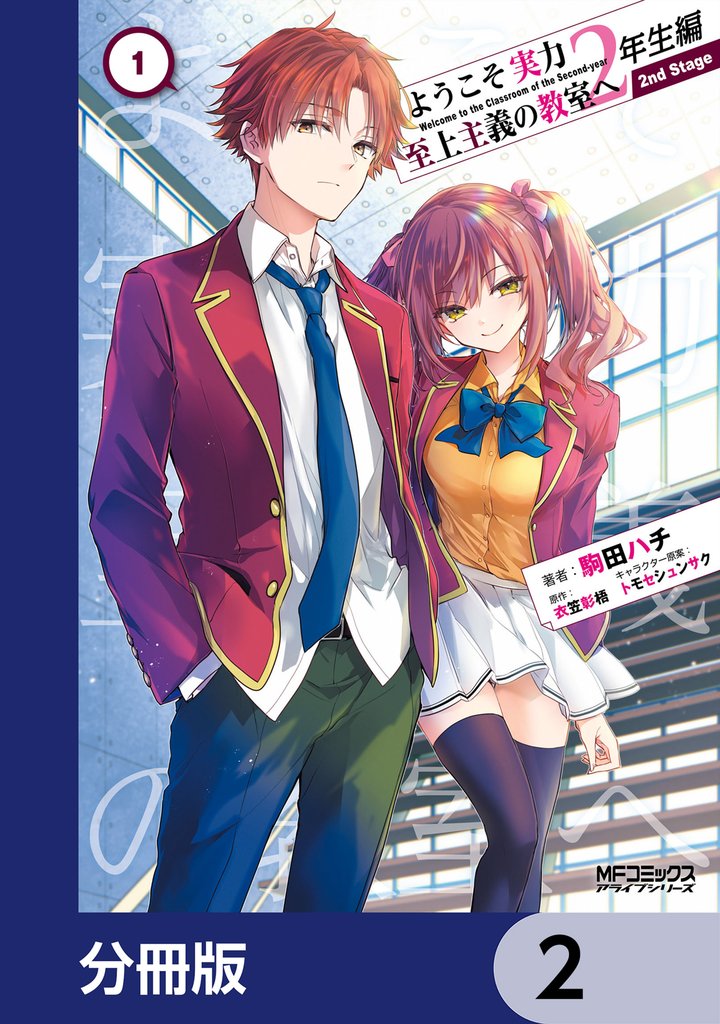 ようこそ実力至上主義の教室へ 2年生編　 2nd Stage【分冊版】　2