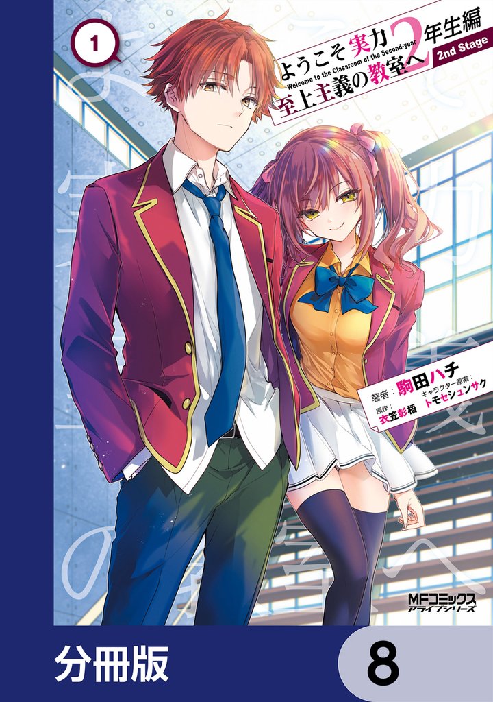 ようこそ実力至上主義の教室へ 2年生編　 2nd Stage【分冊版】　8
