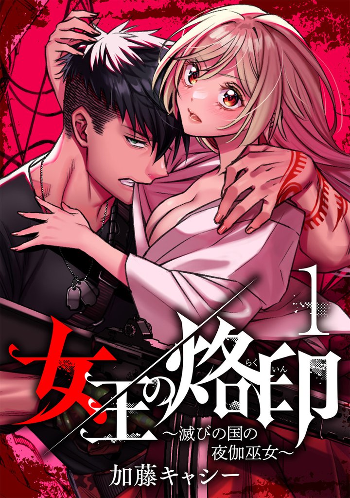 女王の烙印~滅びの国の夜伽巫女~【期間限定無料】 1