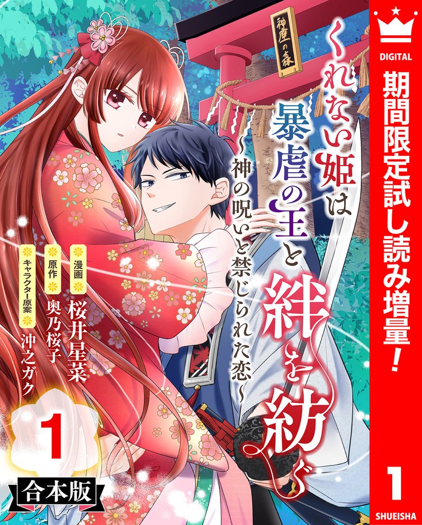 【合本版】くれない姫は暴虐の王と絆を紡ぐ~神の呪いと禁じられた恋~【期間限定試し読み増量】 1