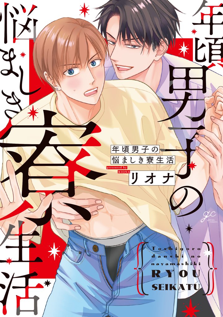 年頃男子の悩ましき寮生活【電子限定描き下ろし漫画付き】