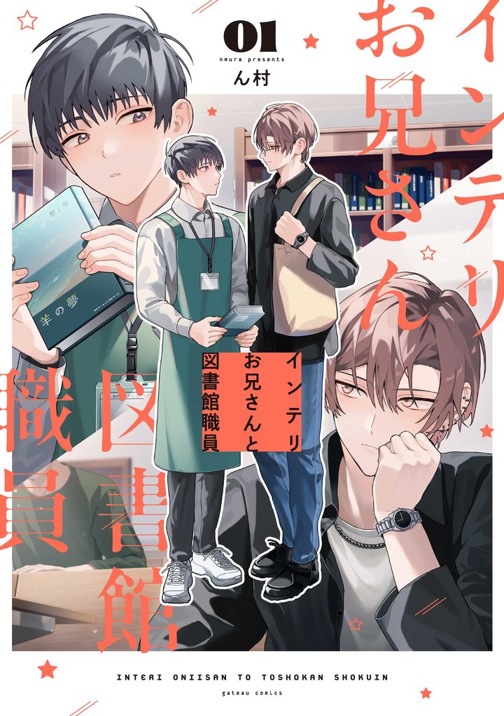 インテリお兄さんと図書館職員: 1【特典ペーパー付き】