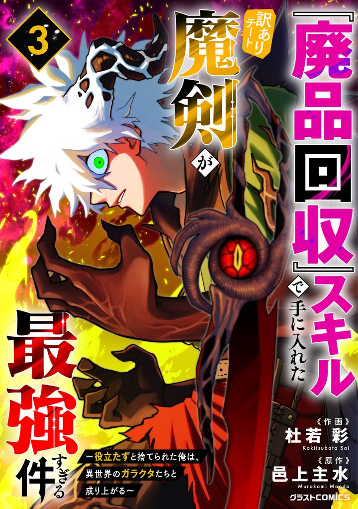 『廃品回収』スキルで手に入れた訳ありチート魔剣が最強すぎる件～役立たずと捨てられた俺は、異世界のガラクタたちと成り上がる～3巻