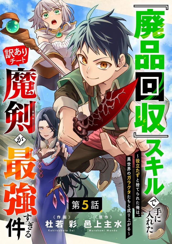 『廃品回収』スキルで手に入れた訳ありチート魔剣が最強すぎる件～役立たずと捨てられた俺は、異世界のガラクタたちと成り上がる～【分冊版】5巻