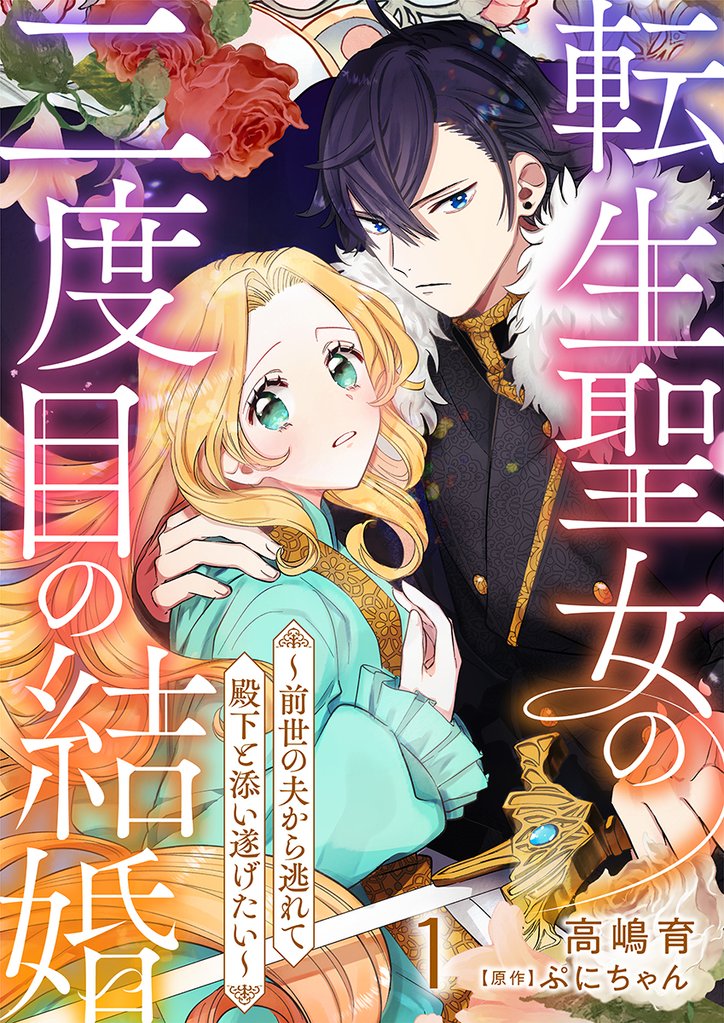 転生聖女の二度目の結婚～前世の夫から逃れて殿下と添い遂げたい～ 1巻