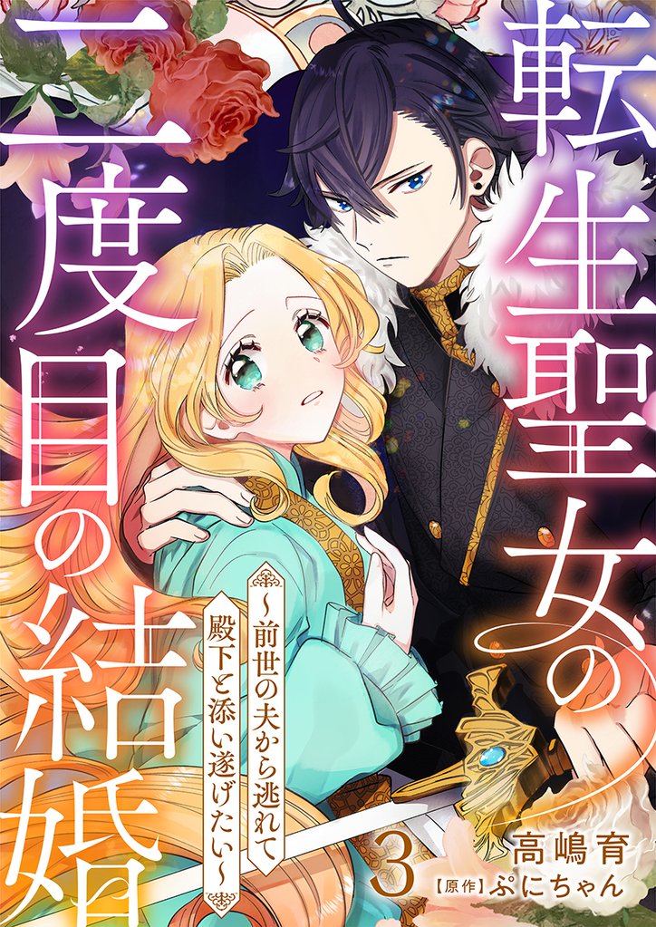 転生聖女の二度目の結婚～前世の夫から逃れて殿下と添い遂げたい～ 3巻