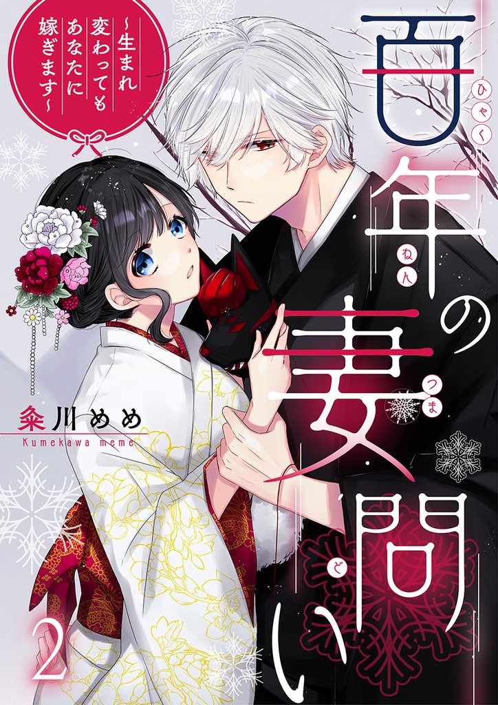 百年の妻問い～生まれ変わってもあなたに嫁ぎます～ 2 冊セット 最新刊まで