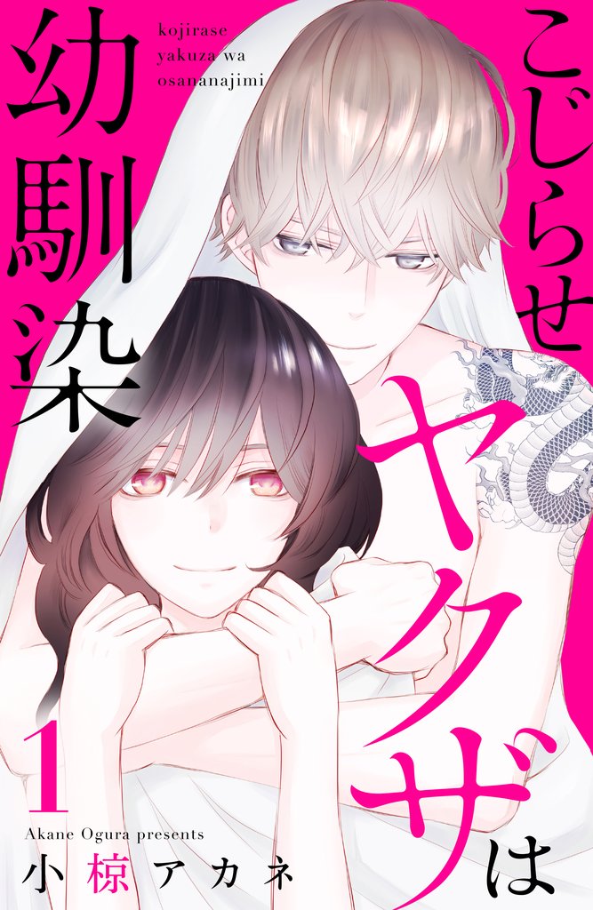 【期間限定 無料お試し版】こじらせヤクザは幼馴染(1)