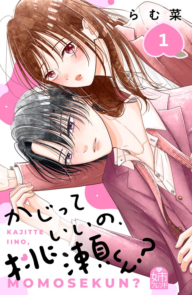 【期間限定 試し読み増量版】かじっていいの、桃瀬くん?(1)