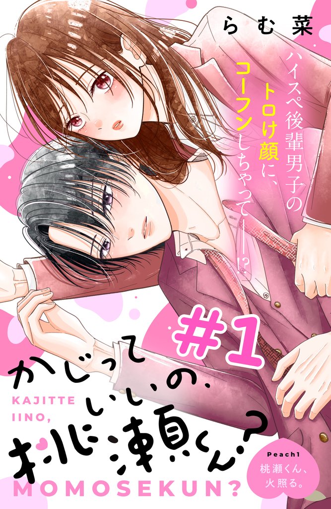【期間限定 無料お試し版】かじっていいの、桃瀬くん? 分冊版(1)