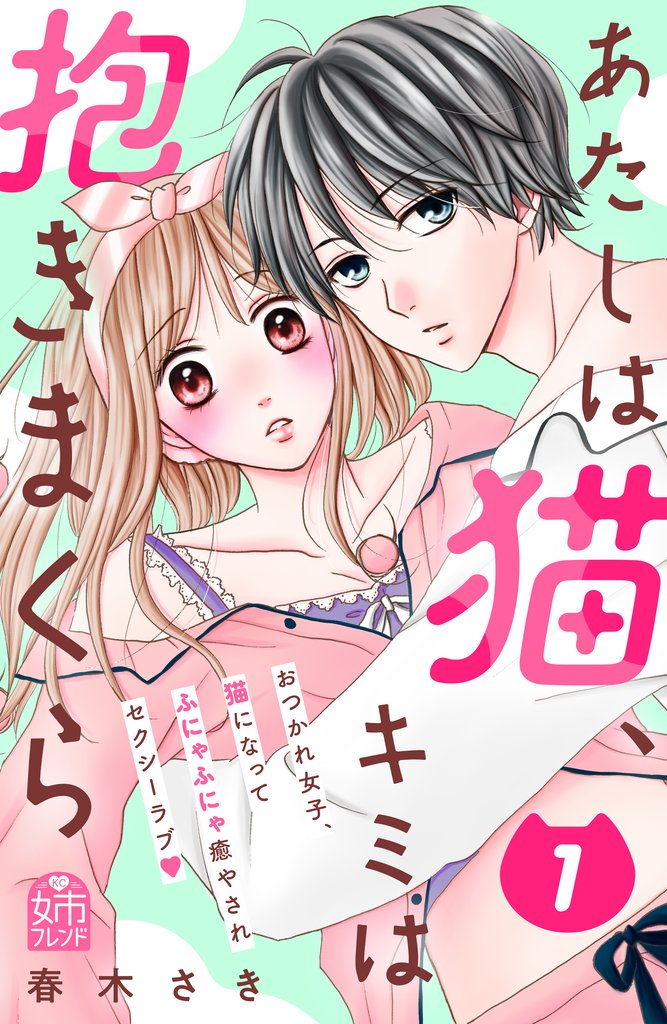 【期間限定 試し読み増量版】あたしは猫、キミは抱きまくら(1)