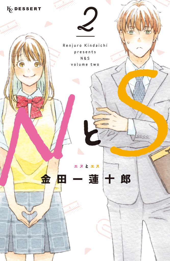 【期間限定 無料お試し版】NとS(2)