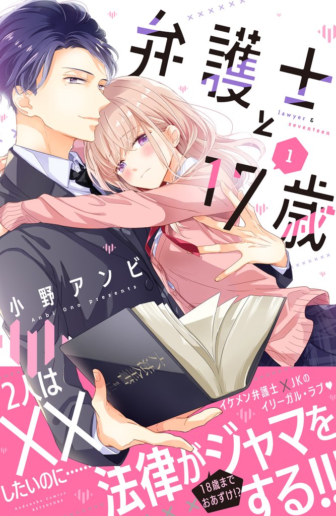 弁護士と17歳