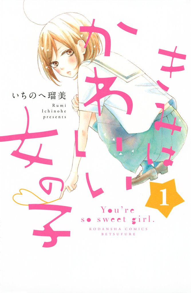 【期間限定 無料お試し版】きみはかわいい女の子(1)