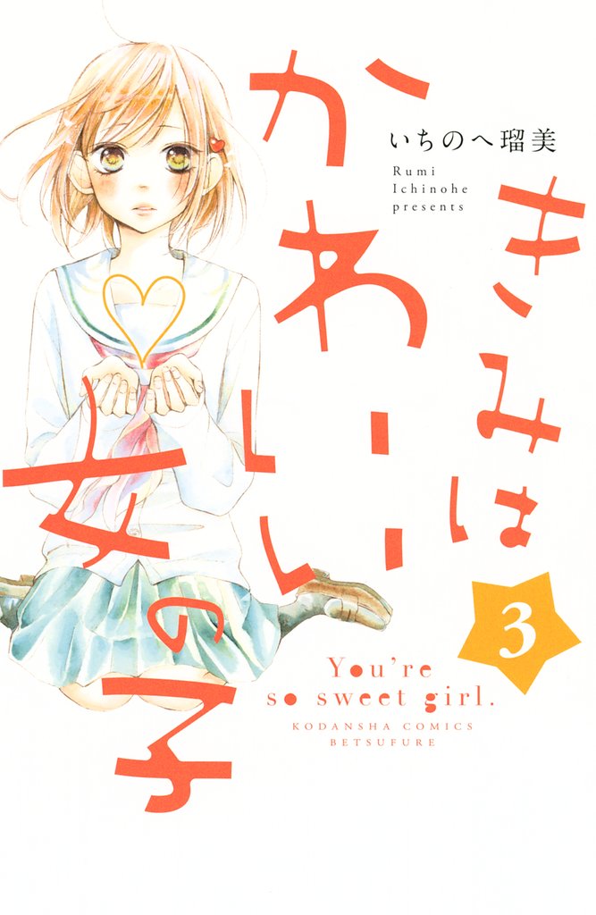 【期間限定 無料お試し版】きみはかわいい女の子(3)