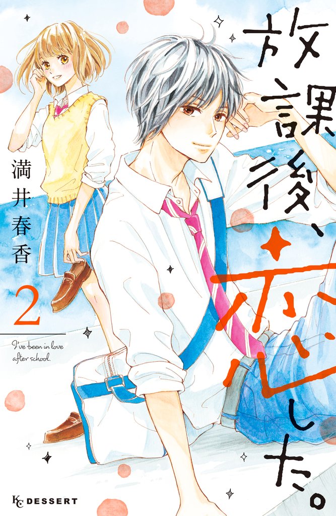 【期間限定 無料お試し版】放課後、恋した。(2)