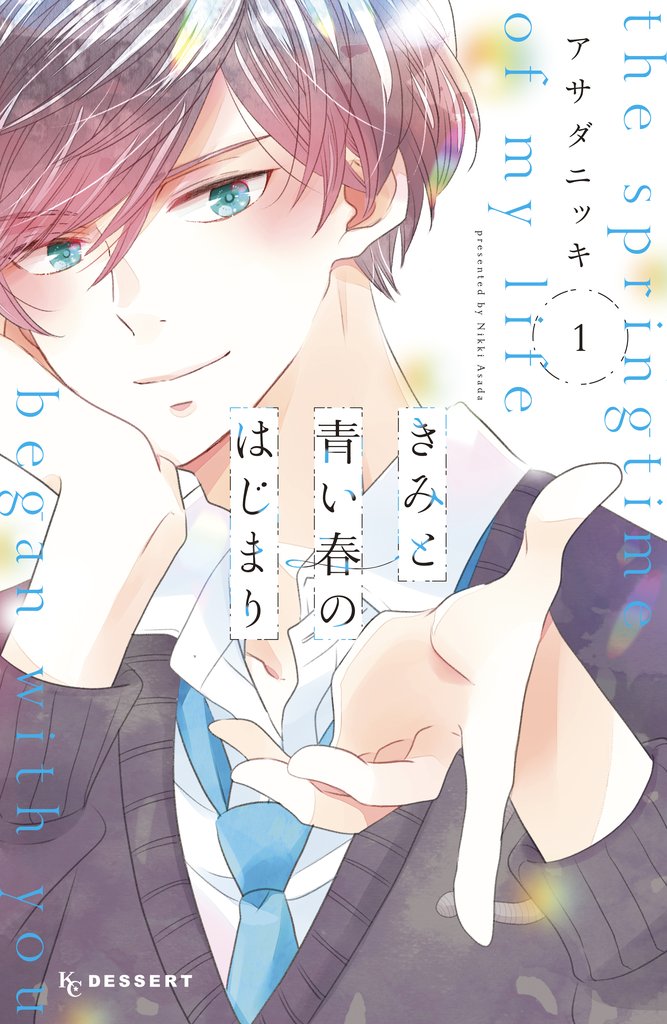 【期間限定 無料お試し版】きみと青い春のはじまり(1)
