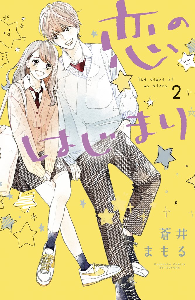 【期間限定 無料お試し版】恋のはじまり(2)