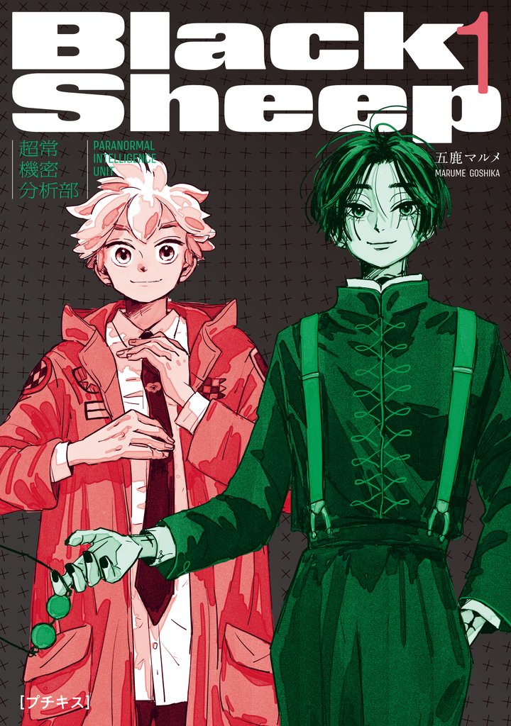 【期間限定　無料お試し版】ＢｌａｃｋＳｈｅｅｐ　─超常機密分析部─　プチキス（１）