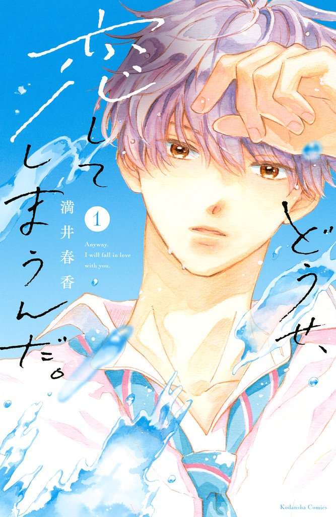 【期間限定 無料お試し版】どうせ、恋してしまうんだ。(1)