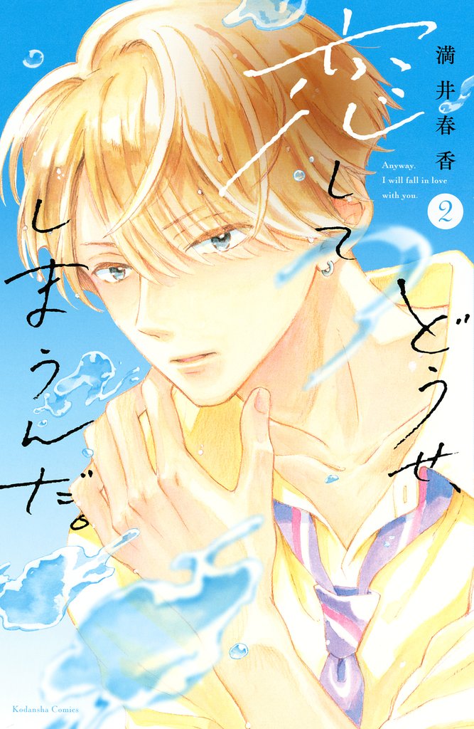 【期間限定 無料お試し版】どうせ、恋してしまうんだ。(2)