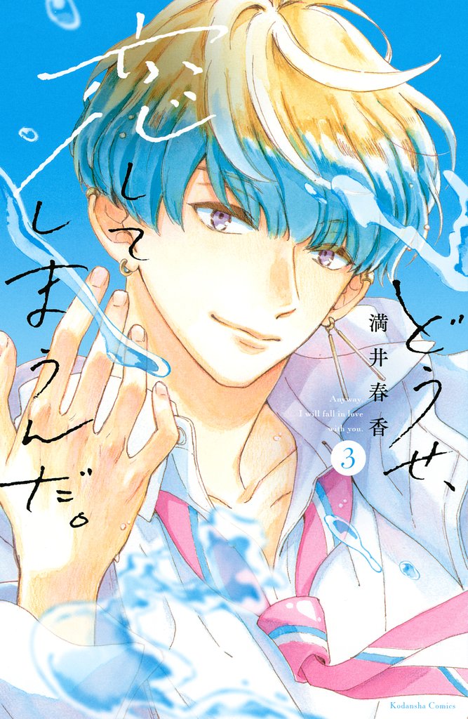 【期間限定 無料お試し版】どうせ、恋してしまうんだ。(3)