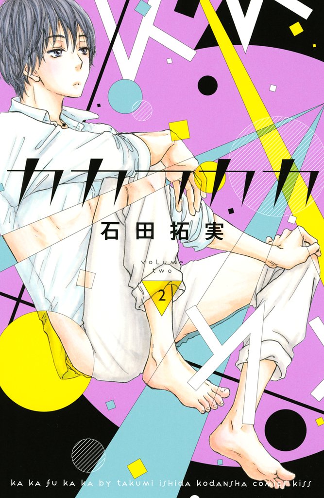 【期間限定 無料お試し版】カカフカカ(2)