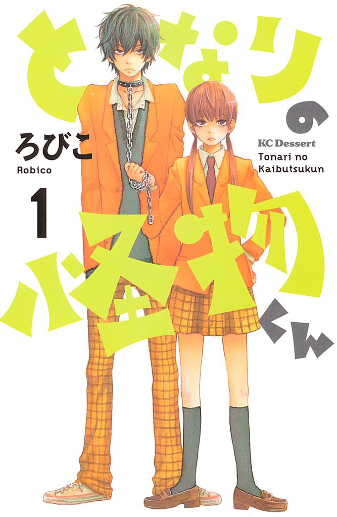 【期間限定 無料お試し版】となりの怪物くん(1)
