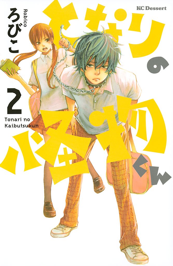 【期間限定 無料お試し版】となりの怪物くん(2)