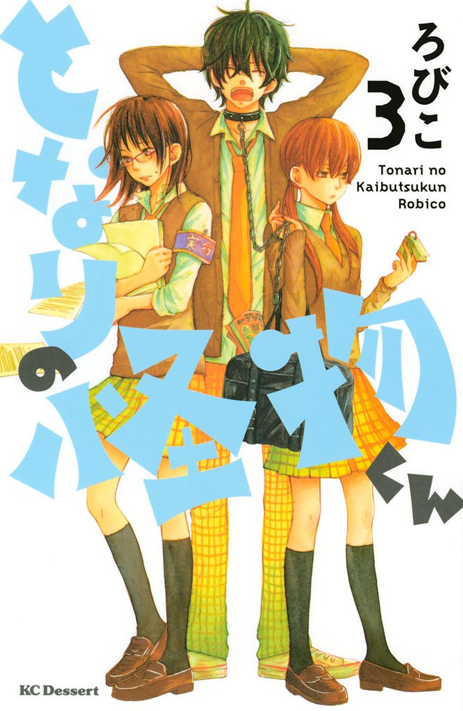 【期間限定 無料お試し版】となりの怪物くん(3)