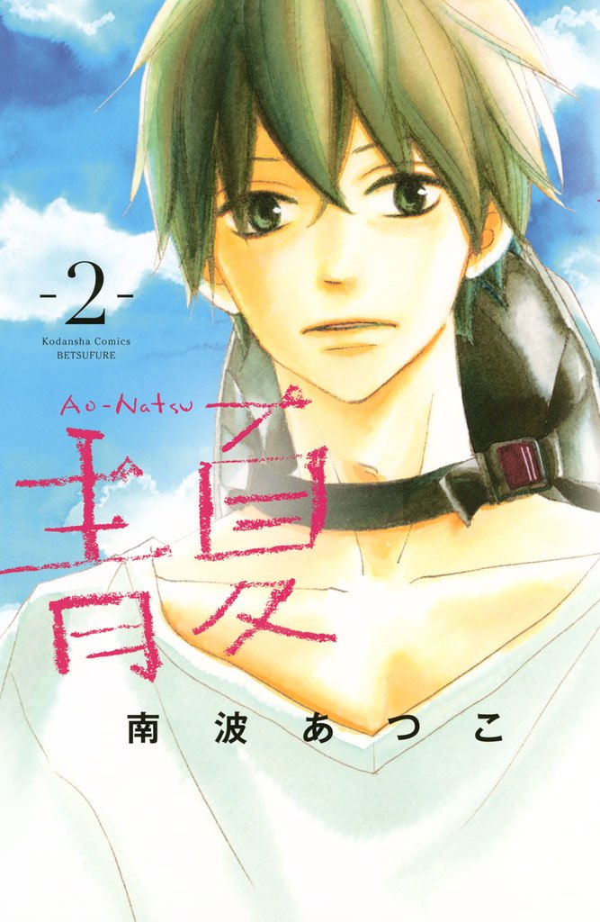【期間限定 無料お試し版】青夏 Ao-Natsu(2)