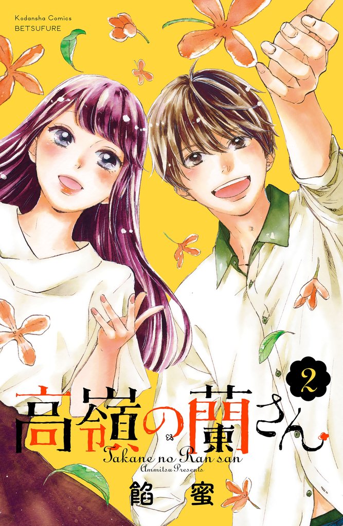 【期間限定 無料お試し版】高嶺の蘭さん(2)