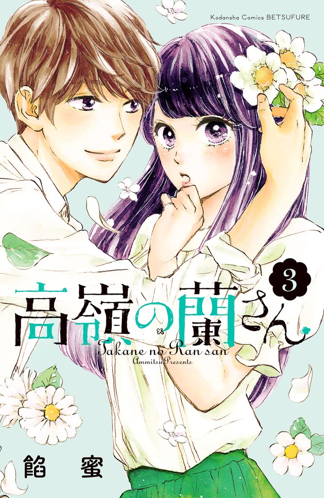 【期間限定 無料お試し版】高嶺の蘭さん(3)