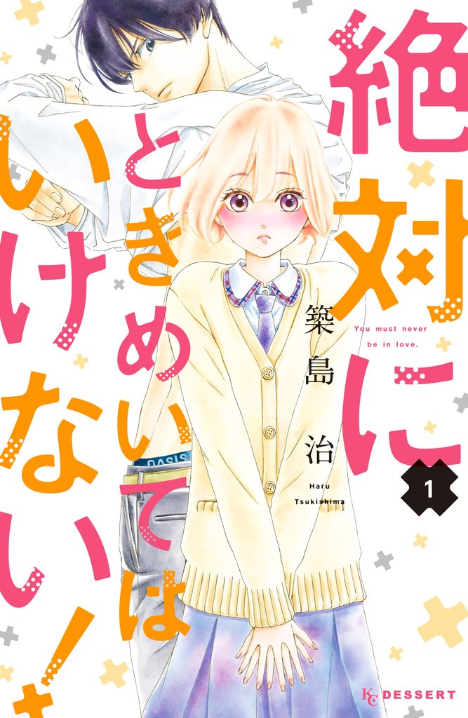 【期間限定 無料お試し版】絶対にときめいてはいけない!(1)