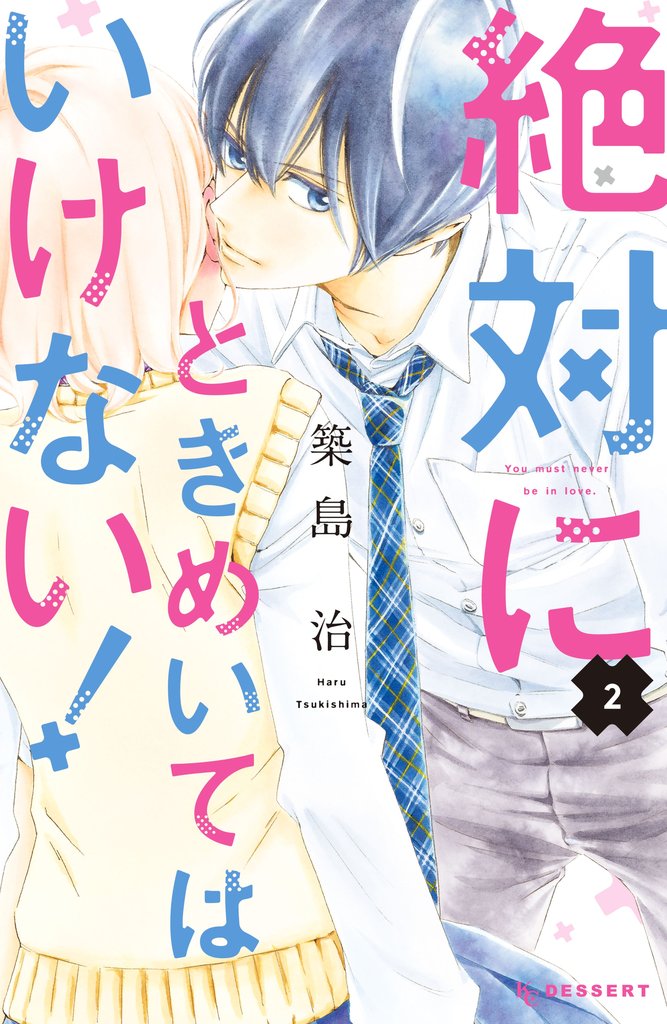 【期間限定 無料お試し版】絶対にときめいてはいけない!(2)
