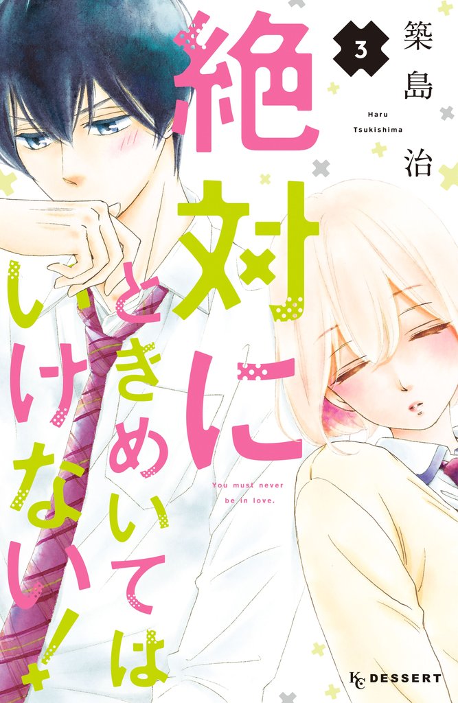 【期間限定 無料お試し版】絶対にときめいてはいけない!(3)