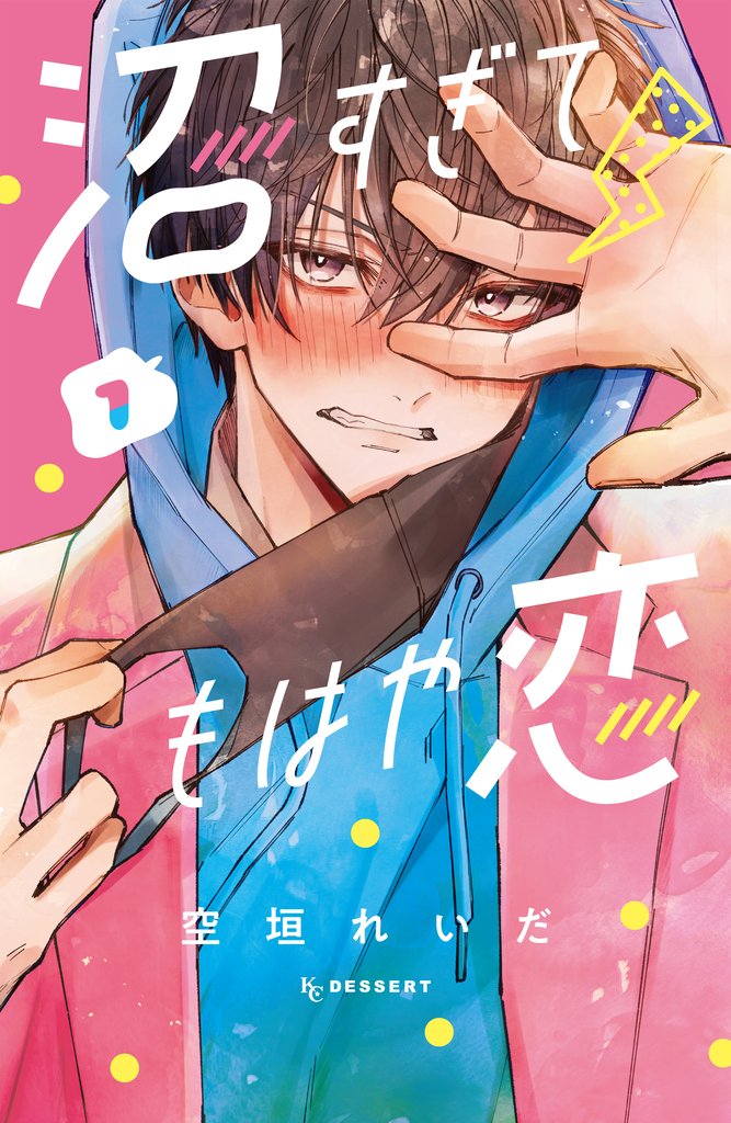 【期間限定 無料お試し版】沼すぎてもはや恋(1)