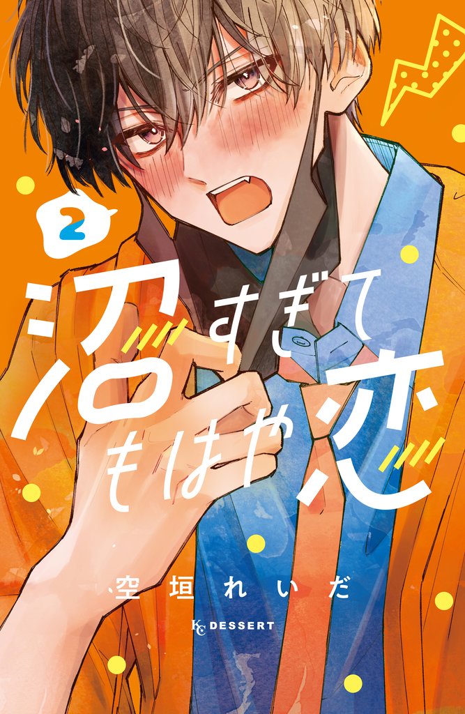 【期間限定 無料お試し版】沼すぎてもはや恋(2)