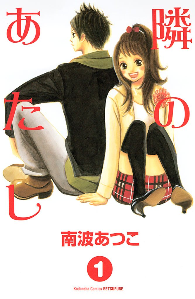 【期間限定 無料お試し版】隣のあたし(1)