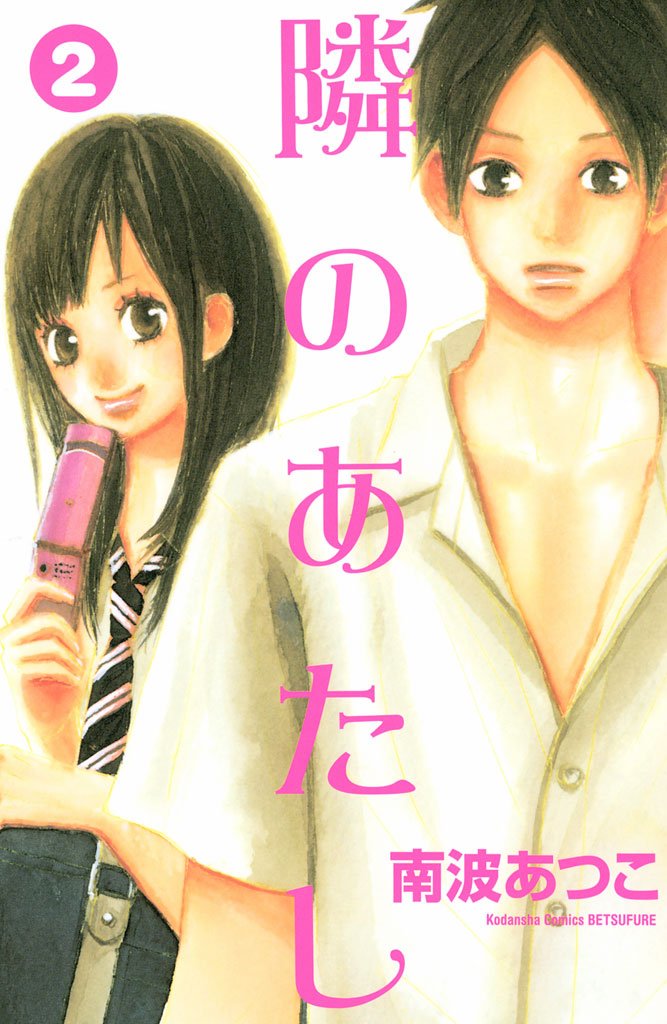【期間限定 無料お試し版】隣のあたし(2)