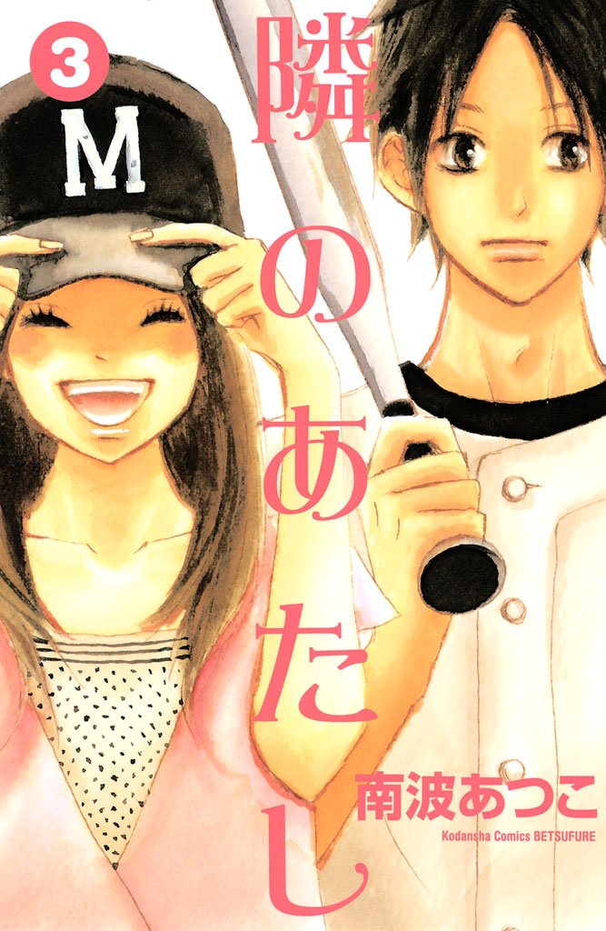【期間限定 無料お試し版】隣のあたし(3)
