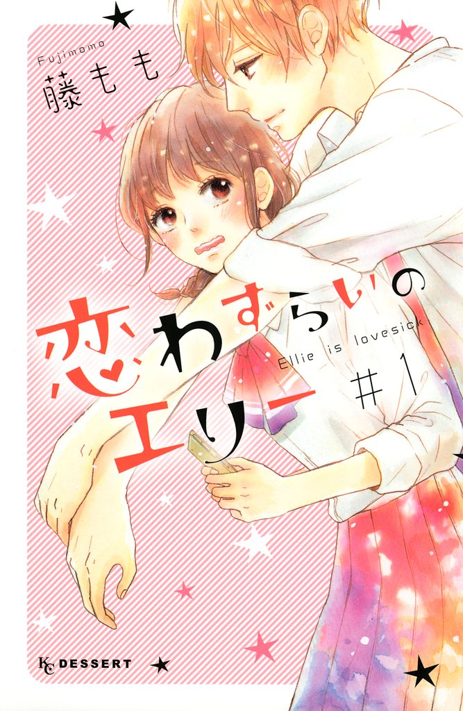 【期間限定 無料お試し版】恋わずらいのエリー(1)