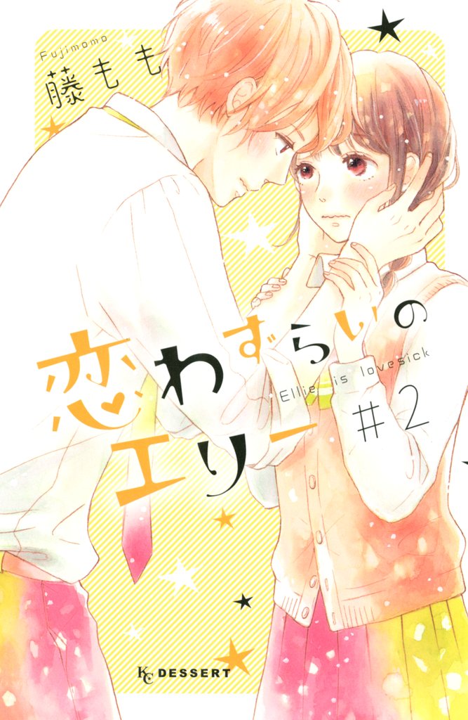 【期間限定 無料お試し版】恋わずらいのエリー(2)